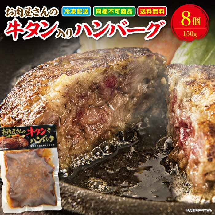 牛タン入りハンバーグ 150g 8個セット 送料無料 冷凍 温めるだけ デミグラスソース 冷凍 レンジ おすすめ 湯煎 簡単 献立 子供 誕生日 お弁当 ステーキ