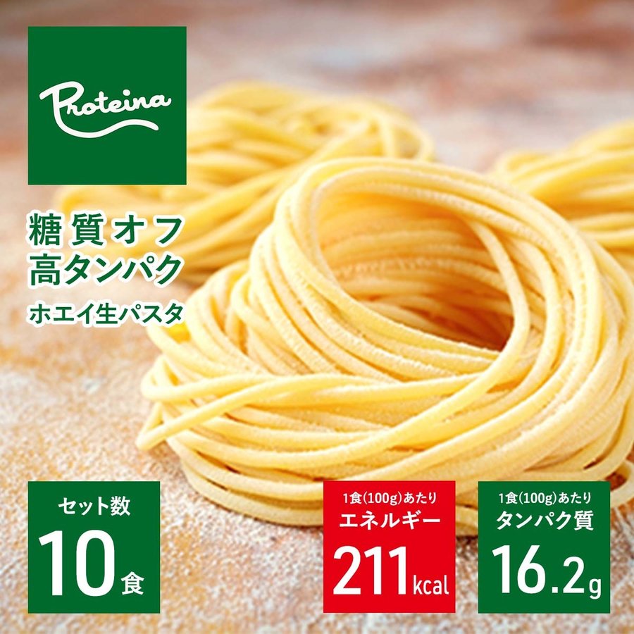 PROTEINA 高タンパク 糖質オフ ホエイ 生パスタ 10食セット(1食100g) ダイエット麺 高タンパク質 冷凍パスタ 糖質オフ ロカボ麺 高タンパク麺 プロテイン麺 プロテイーナ送料無料 お歳暮 御祝 のし対応