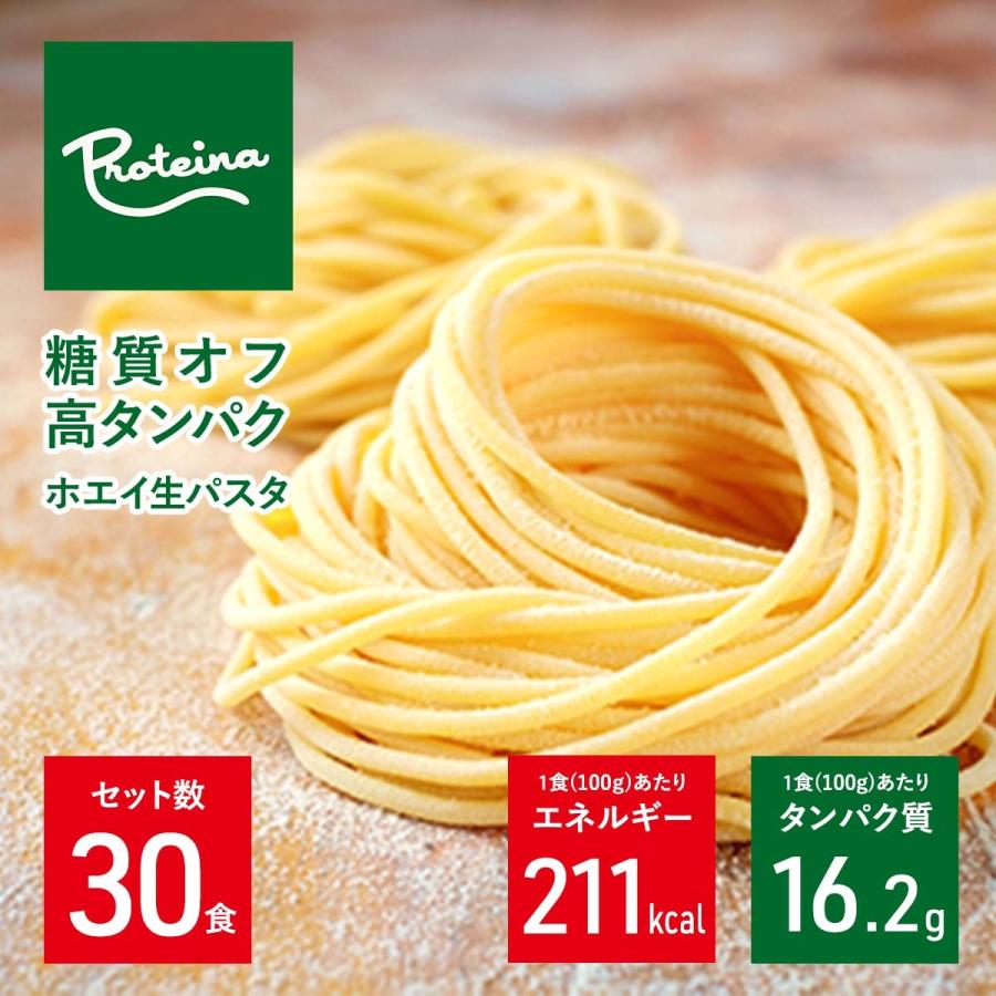 PROTEINA お得用 高タンパク 糖質オフ ホエイ 生パスタ 30食セット 1食100g ダイエット麺 高タンパク質 冷凍パスタ ロカボ麺 高タンパク麺 プロテイン麺 プロテイーナ 送料無料 お歳暮 のし対…