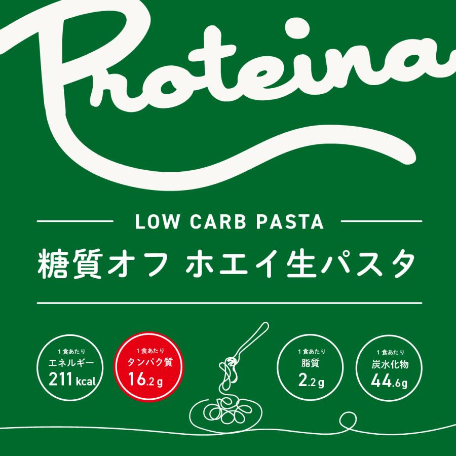 PROTEINA 高タンパク 糖質オフ ホエイ 生パスタ 食べ比べ 10食セット ダイエット麺 高タンパク質 冷凍パスタ 糖質オフ ロカボ麺 高タンパク麺 プロテイン麺 プロテイーナ送料無料 お歳暮 御祝 のし対応 ギフト