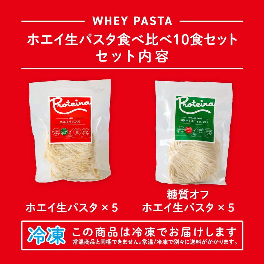 PROTEINA 高タンパク 糖質オフ ホエイ 生パスタ 食べ比べ 10食セット ダイエット麺 高タンパク質 冷凍パスタ 糖質オフ ロカボ麺 高タンパク麺 プロテイン麺 プロテイーナ送料無料 お歳暮 御祝 のし対応 ギフト