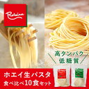 PROTEINA 高タンパク 糖質オフ ホエイ 生パスタ 食べ比べ 10食セット ダイエット麺 高タンパク質 冷凍パスタ 糖質オフ ロカボ麺 高タンパク麺 プロテイン麺 プロテイーナ送料無料 お歳暮 御祝 のし対応 ギフト