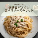 PROTEINA 低糖質 パスタ ソースセット 糖質オフ 糖質制限 たんぱく質