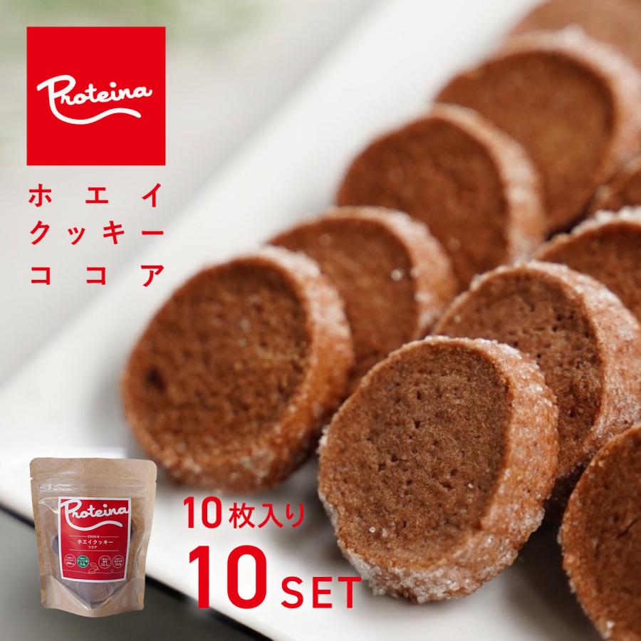 PROTEINA 【10袋セット】 ホエイ クッキー [ ココア ] 10枚 50g入×10パック - 国産小麦、国産ホエイ使用・乳化剤不使用 [ココアフレーバークッキー]送料無料 お歳暮 御祝 のし対応 ギフトセット 贅沢 ホエイ