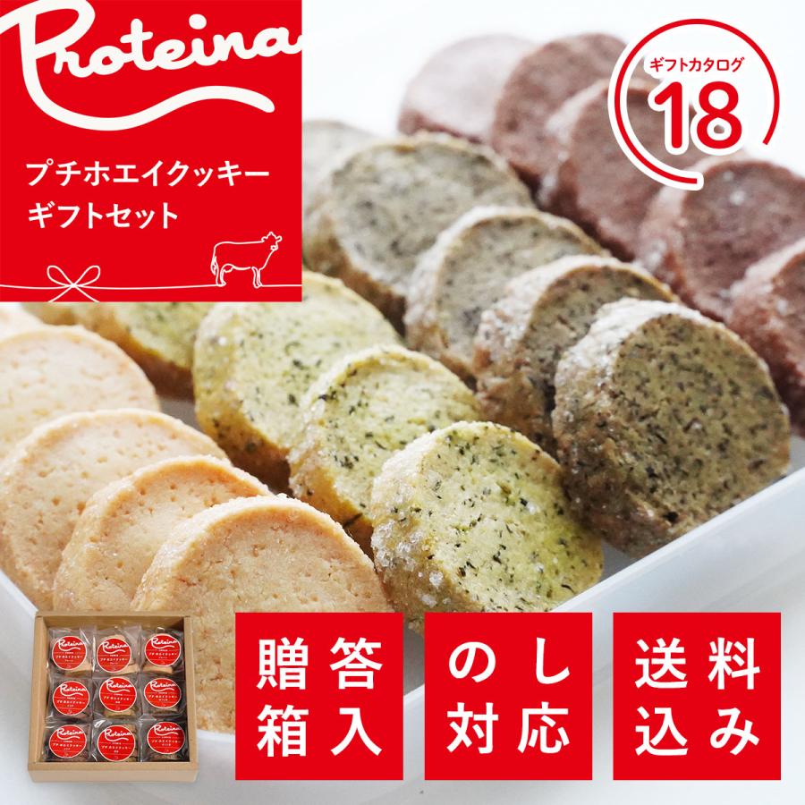 PROTEINA 送料無料 バレンタイン ホワイトデー のし対応 ギフトセット プチホエイクッキーセット 18パックセット【ギフトカタログ18】 内祝い 熨斗対応送料無料 お歳暮 御祝 のし対応 ギフトセット 贅沢 ホエイ