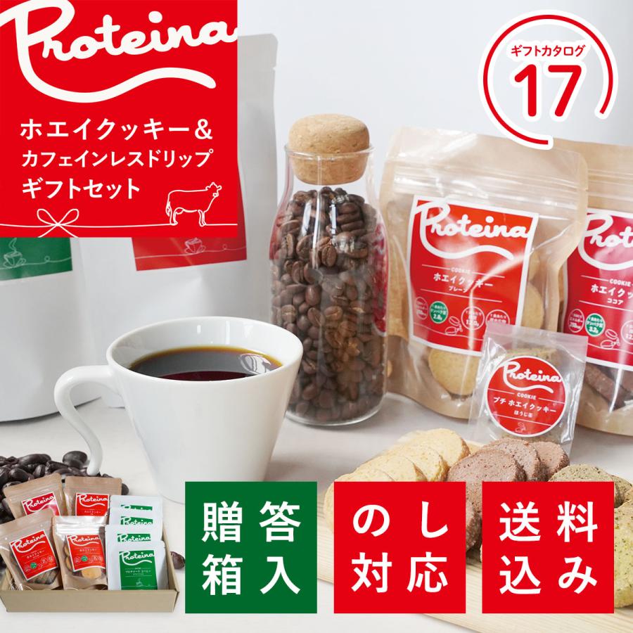 PROTEINA ホエイクッキー＆カフェインレスセットC 無料 お歳暮 御祝 のし対応 ギフトセットドリップコーヒー【ギフトカタログ17】 内祝い 熨斗対応送料無料 お歳暮 御祝 のし対応 ギフトセット 贅沢 ホエイ