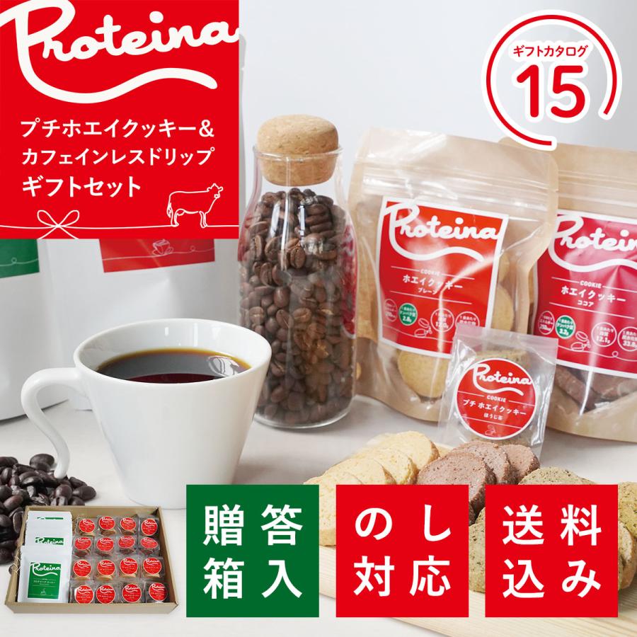 PROTEINA 送料無料 お歳暮 御祝 のし対応 ギフトセットプチホエイクッキー＆カフェインレスセットB ドリップコーヒー 煎茶クッキー【ギフトカタログ15】 内祝い 熨斗 送料無料 お歳暮 御祝 のし対応 ギフト