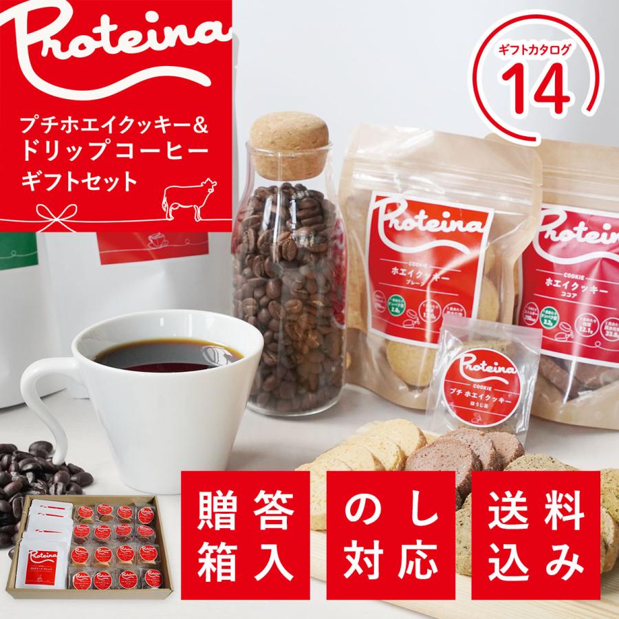 PROTEINA 送料無料 お歳暮 御祝 のし対応 ギフトセット プチホエイクッキー コーヒーセットB ドリップコーヒー ほうじ茶クッキー 【ギフトカタログ14】 内祝い 熨斗 送料無料 お歳暮 御祝 のし対応 ギフト