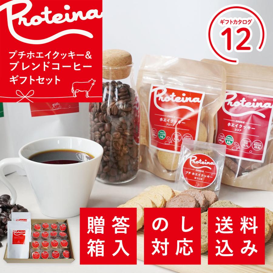 PROTEINA 送料無料 お歳暮 御祝 のし対応 ギフトセット プチホエイクッキー＆コーヒーセットA ブレンドコーヒー ココアクッキー 【ギフトカタログ12】 内祝い 熨斗対応 送料無料 お歳暮 御祝 のし対応 ギフト