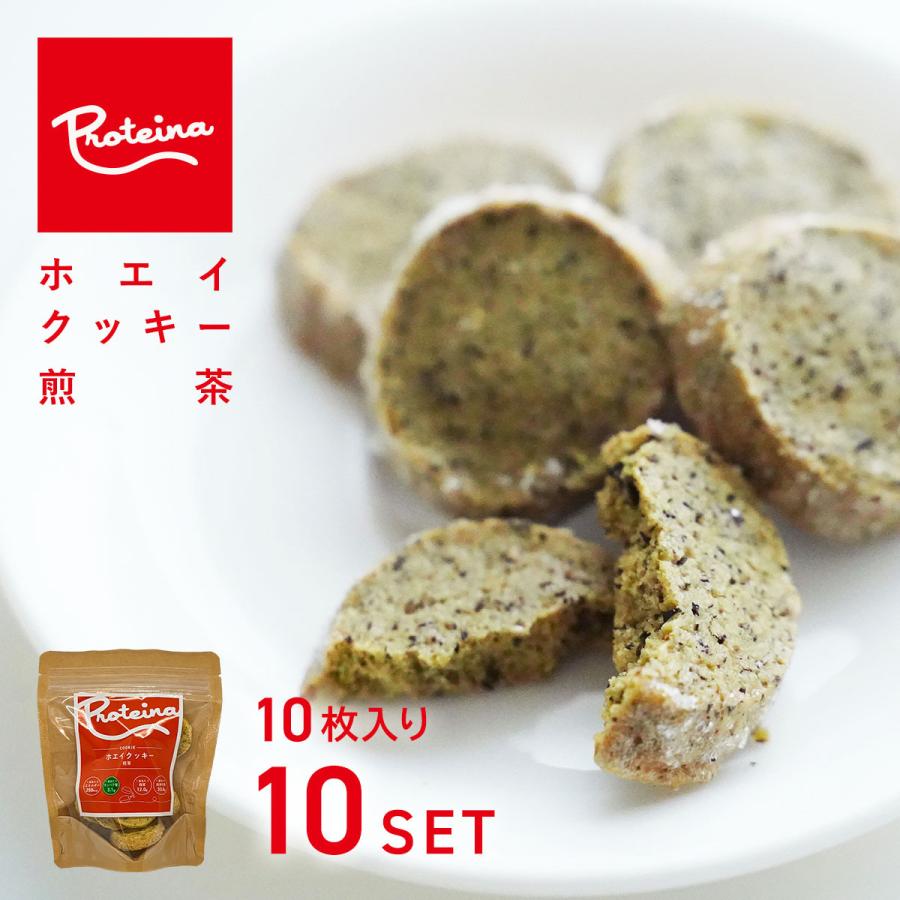 PROTEINA お歳暮 ギフト 10袋セット ホエイクッキー [ 煎茶 ] 10枚 50g入×10パック - 国産小麦、国産ホエイ使用・乳化剤不使用 [緑茶フレーバークッキー]送料無料 お歳暮 御祝 のし対応 ギフトセット 贅沢 ホエイ