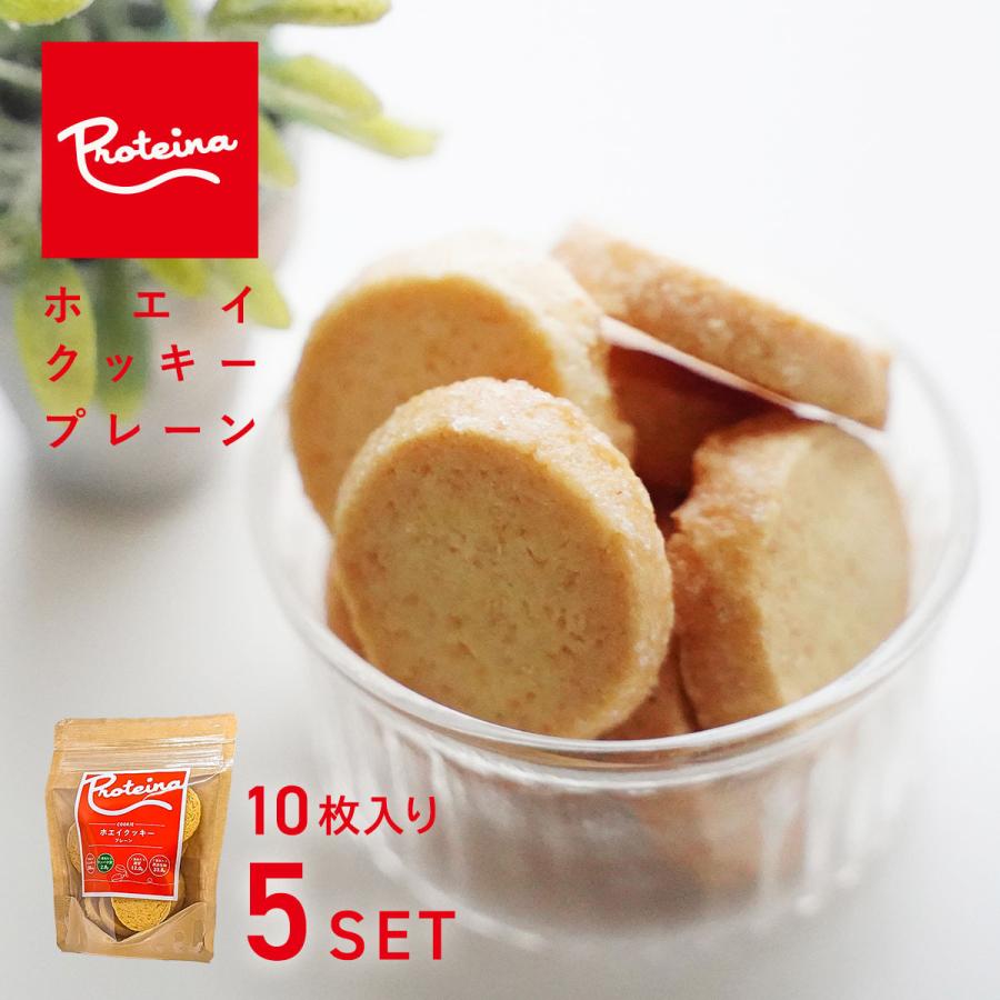 PROTEINA お歳暮 ギフト ホエイ クッキー [ プレーン ] 10枚 50g入×5パック【5袋セット】 - 国産小麦、国産ホエイ 使用・乳化剤不使用 プロテイーナ送料無料 お歳暮 御祝 のし対応 ギフトセット 贅沢 ホエイ