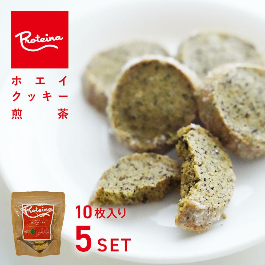 PROTEINA お歳暮 ギフト ホエイ クッキー [ 煎茶 (緑茶) ] 10枚 50g入×5パック【5袋セット】 - 国産小麦、国産ホエイ使用・乳化剤不使用 緑茶フレーバークッキー]送料無料 お歳暮 御祝 のし対応 セット 贅沢