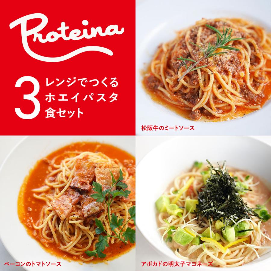 PROTEINA 松阪牛 レンジでつくる ホエイ パスタ 3種3食セット 松阪牛のミートソース アボカド明太子マヨネーズ 厚切りベーコントマト 冷凍パスタ送料無料 お歳暮 御祝 のし対応 ギフトセット 贅沢 ホエイ