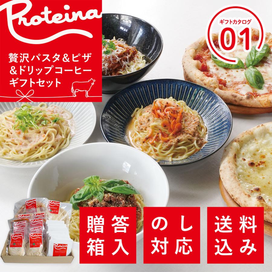 PROTEINA 生パスタ パスタソース ピザ ドリップコーヒーセット【ギフトカタログ01】 冷凍 内祝い 熨斗対応送料無料 お歳暮 御祝 のし対応 ギフトセット 贅沢 ホエイ