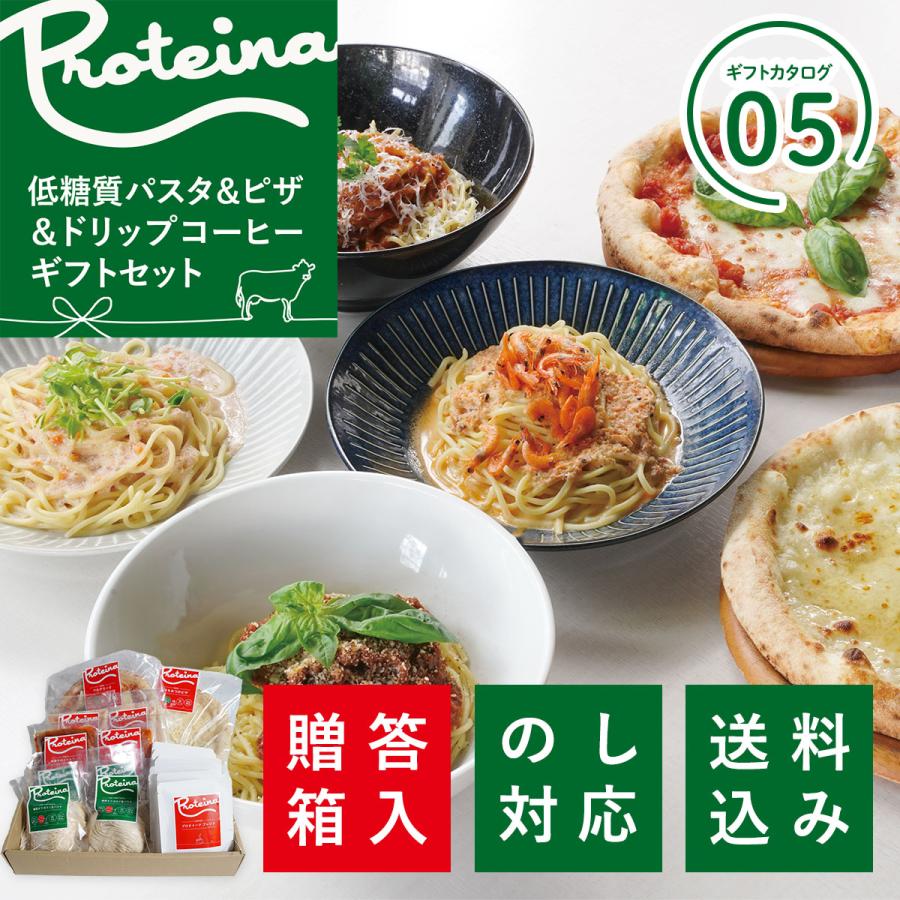 PROTEINA 送料無料 糖質オフ 高タンパクパスタ ギフトセット 贅沢 ホエイ 低糖質 生パスタ パスタソース ピザ ドリップコーヒーセット【ギフトカタログ05】 冷凍送料無料 お歳暮 御祝 のし対応 ギフトセット 贅沢 ホエイ