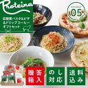 PROTEINA 送料無料 糖質オフ 高タンパクパスタ ギフトセット 贅沢 ホエイ 低糖質 生パスタ パスタソース ピザ ドリップコーヒーセット【ギフトカタログ05】 冷凍送料無料 お歳暮 御祝 のし対応 ギフトセット 贅沢 ホエイ