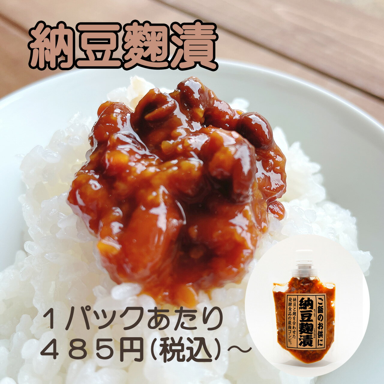 【スーパーセール まとめ買いクーポン配布中】 納豆麹漬 ごはん お供 おかず お弁当 おいしい 便利 ナットウキナーゼ 納豆汁 健康食品 大豆サポニン 大豆イソフラボン 大豆レシチン コウジ酸 …