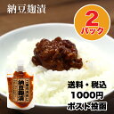 【ポスト投函】 納豆麹漬 2パック 