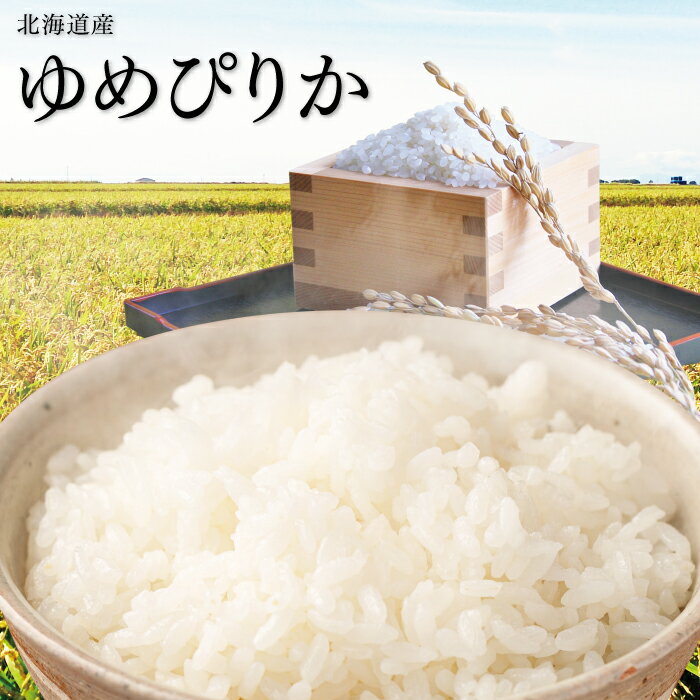 【お買い物マラソン 20％OFF】 ゆめぴりか 北海道産 令和5年 令和五年 送料無料 白米 1