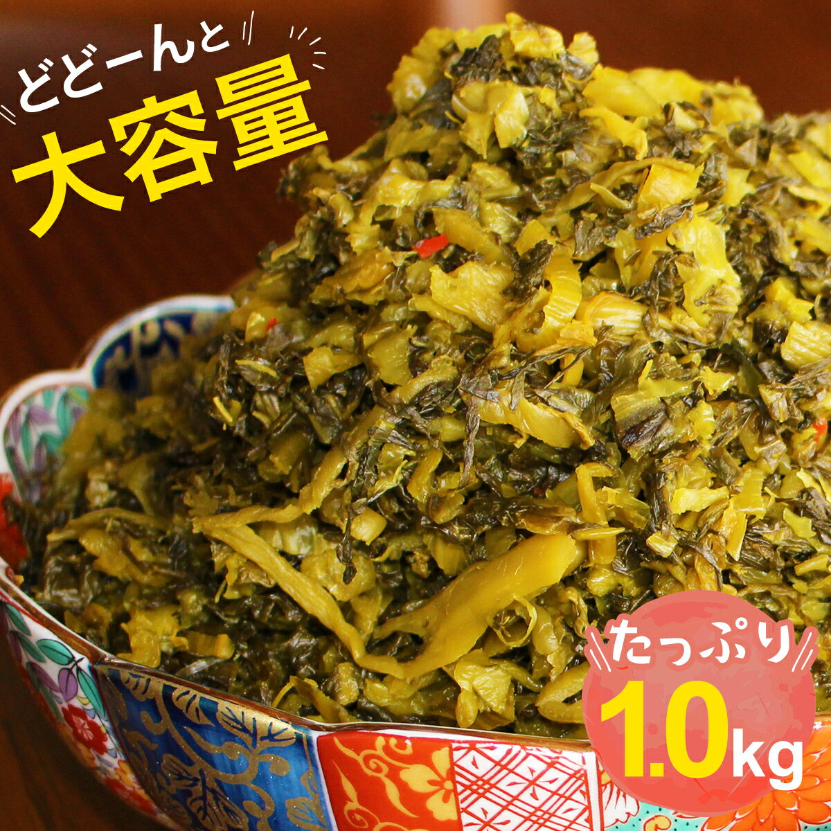 きざみ高菜 1kg ご飯のお供 ごはんの