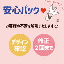 【 安心パック 】デザイン確認・修正2回まで無料 送別 誕生日 還暦 結婚 長寿 記念 プレゼント