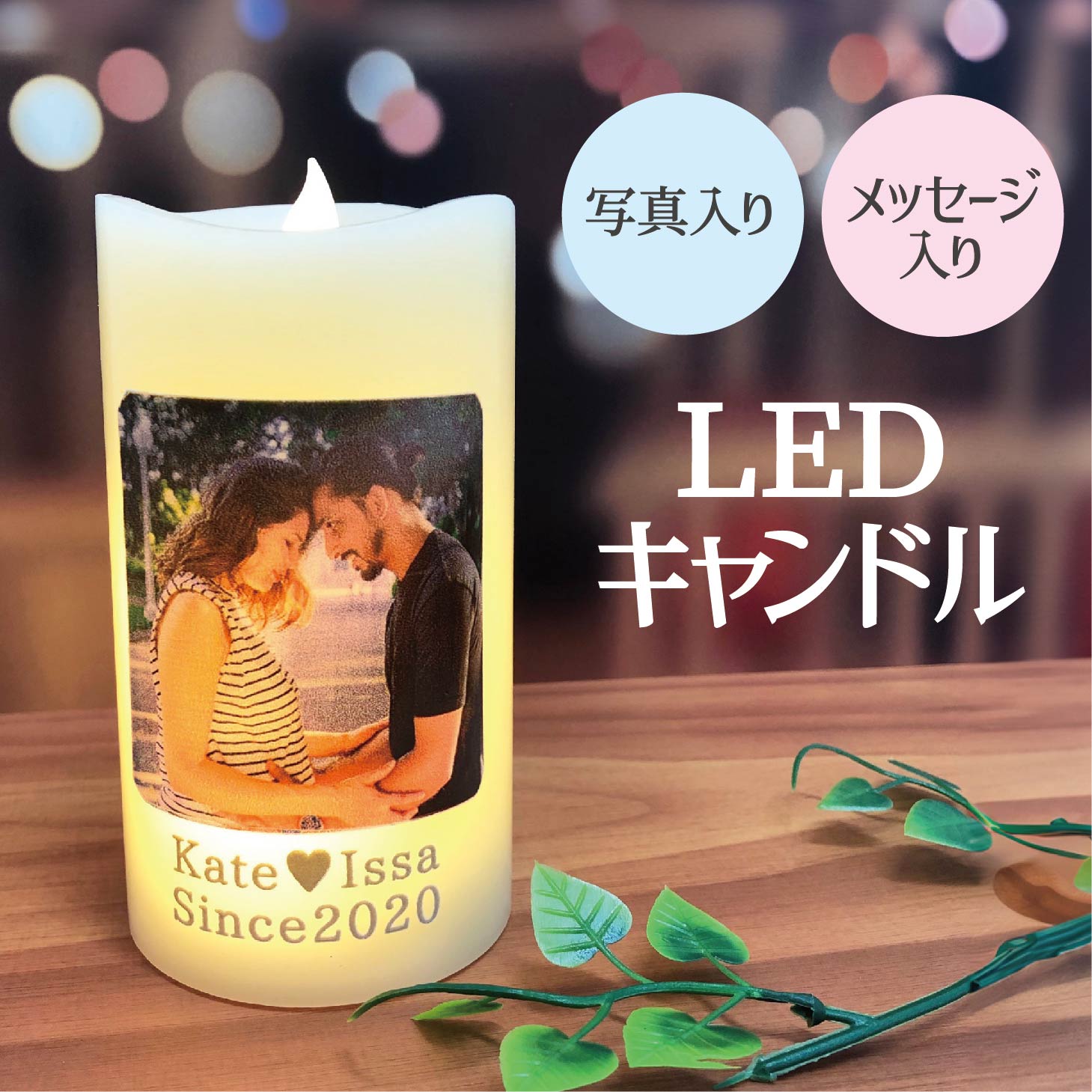 【在庫残りわずか】 LED キャンドル ライト 写真入り 名入れ プレゼント メッセージ入り 記念日 お祝い 実用的 送料無料 オリジナル キャンドル お絵かき水筒 誕生日 プレゼント 記念日 贈り物 結婚祝い 両親 祖父母 LEDブライトピラー