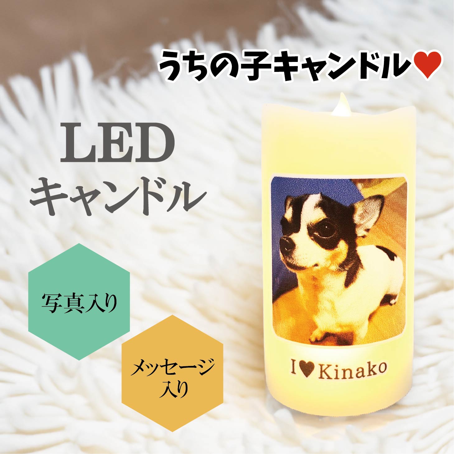 メッセージキャンドル 【在庫残りわずか】 LED キャンドル ライト うちの子 写真入り 名入れ プレゼント メッセージ入り 記念日 メモリアル ペット 送料無料 オリジナル キャンドル おしゃれ お絵かき水筒 誕生日 プレゼント 記念日 贈り物 結婚祝い 還暦祝い