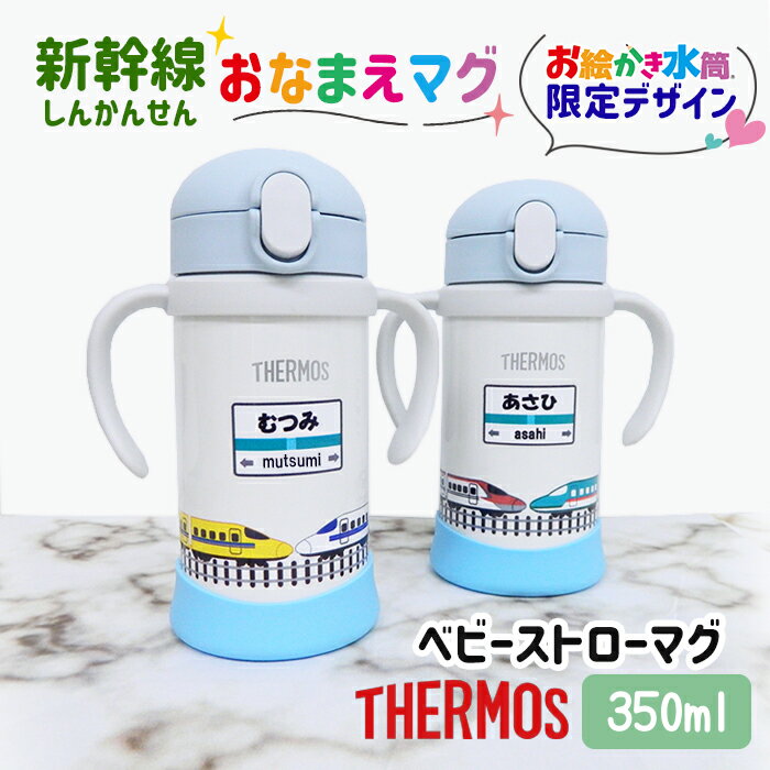 送料無料 新幹線 しんかんせん 出産祝い 名入れ サーモス ベビー マグ ストロー 保冷 水筒 ステ ...