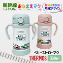 送料無料 新幹線 しんかんせん 出産祝い 名入れ サーモス ベビー マグ ストロー 保冷 水筒 ステンレス お誕生日プレゼント お絵かき水筒 プレゼント ストロ...