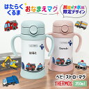 送料無料 ベビーマグ ストロー 名入れ サーモス 保冷 水筒 はたらくくるま 出産祝い お誕生日プレゼント お絵かき水筒 プレゼント ストロー付き ベビー こど...