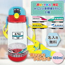 入園 準備 子供 名入れ 水筒 480ml 送料無料 新幹線 電車 ドクターイエロー マグ 誕生日 プレゼント ワンタッチ クリアボトル ひもつき 女の子 男の...