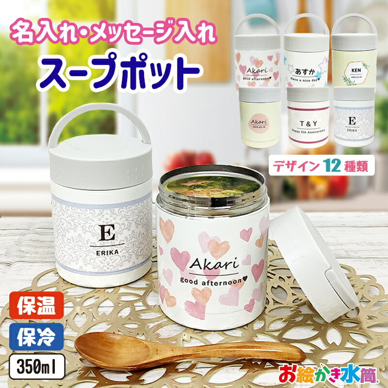 名入れ プレゼント 実用的 送料無料 お弁当 ランチ スープジャー オリジナル フードポット スープジャー 保温 保冷 スープポット お絵かき水筒 ギフト かわ...