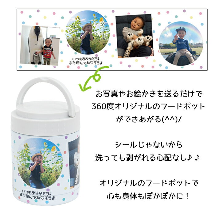 写真入り プレゼント 孫 子ども 実用的 送料無料 名入れ スープジャー オリジナル フードポット スープジャー 保温 保冷 スープポット お弁当 お絵かき水筒 プレゼント ギフト かわいい 実用的 父の日 結婚祝い 還暦祝い お祝い返し 卒業 卒園 卒団 孫 両親 祖父母 お返し