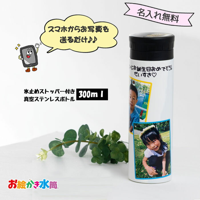 孫グッズ（母の日向き） 【在庫残りわずか！】【写真入り プレゼント】送料無料 300ml 水筒 孫 子どもの絵 実用的 メッセージ入れ 名入れ無料 水筒 タンブラー マグ 母の日 ギフト かわいい オリジナル 父の日 敬老の日 記念日　お祝い返し 卒業 卒園 卒団 孫 両親 祖父母 お返し お絵かき水筒