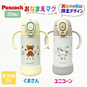 送料無料 出産祝い 名入れ ピーコック ベビー ストロー マグ 食洗器対応 保冷 水筒 ステンレス お誕生日 プレゼント お絵かき水筒 こども 子供用 赤ちゃん...