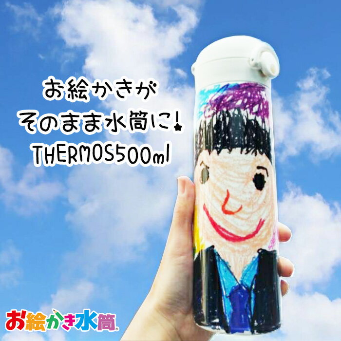 父の日 送料無料 サーモス お絵かき水筒 500ml 水筒 子ども お絵かき マイボトル オリジナル 保冷 保温 写真入り プレゼント 誕生日 父の日 孫 子ども 実用的 名入れ メッセージ入れ無料