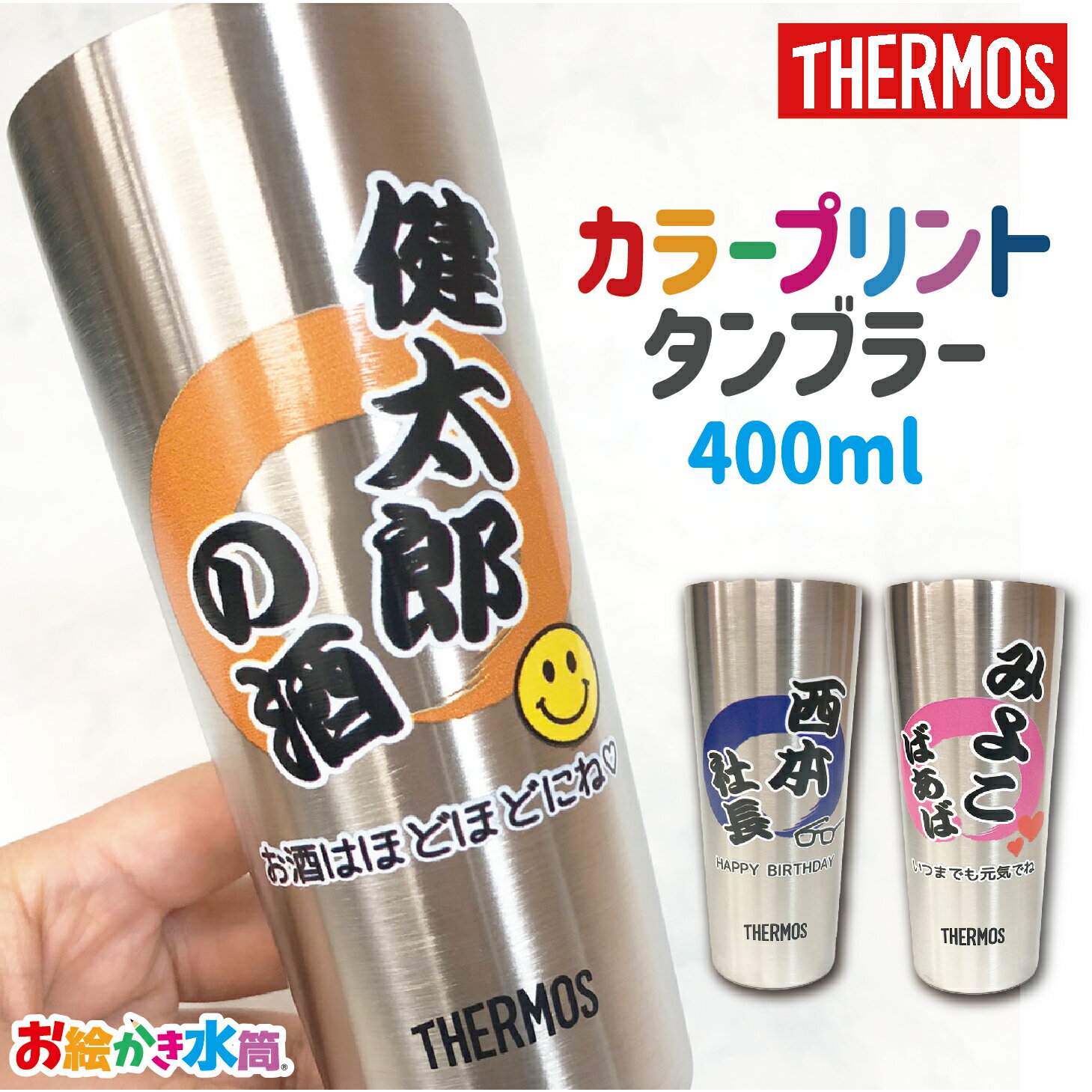 【新登場】サーモス 400ml 名入れ タンブラー プレゼント オリジナル ...