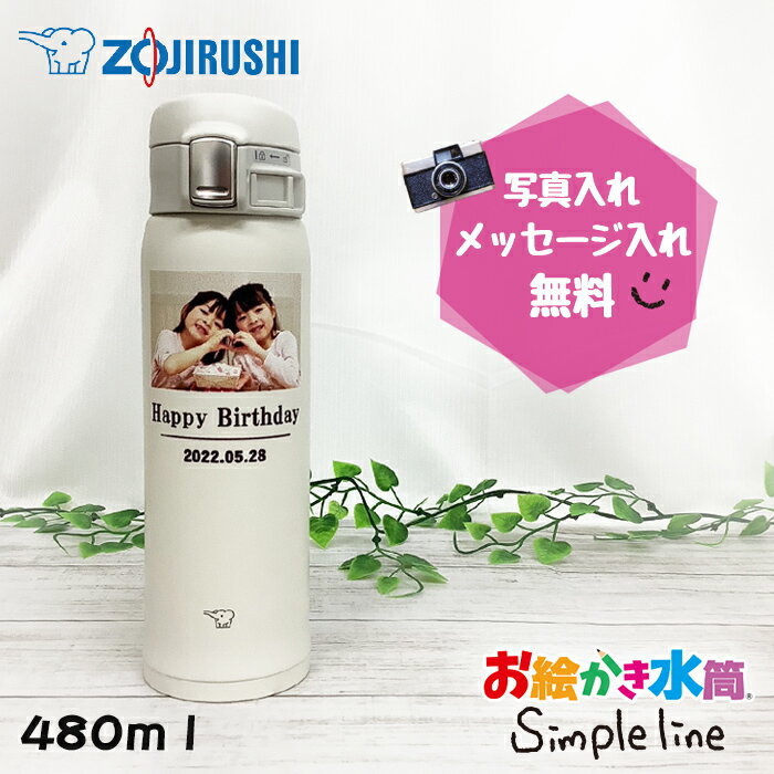 写真入り 水筒 名入れ メッセージ入り プレゼント 送料無料 象印 zoujirushi 480ml 水筒 保冷 保温 オリジナル マイボトル 母の日 敬老の日 父の日 誕生日 友達 祖父母 おしゃれ 卒業 卒園記念品 先生 園児 人気 卒団記念品 監督 コーチ 両親 誕生日 贈り物 お絵かき水筒