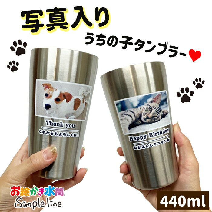 【写真入り プレゼント】 タンブラー コップ ビアグラス マグ 保冷 保温 真空二重 実用的 オリジナルグッズ 犬 猫 ペットグッズ 孫 子供 うちの子 グッズ 送料無料 マグ ギフト 誕生日 父の日 母の日 敬老の日 お絵かき水筒 simple line