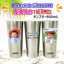 父の日 母の日 プレゼント 卒園記念品 先生 園児 サーモス 写真入り タンブラー 名入れ メッセージ入れ 保冷 保温 ビアグラス 割れないコップ 孫 子ども ...