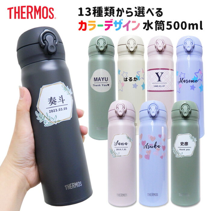 名入れマグボトル 父の日 サーモス 水筒 名入れ イニシャル 500ml 母の日 敬老の日 入学 お祝い プレゼント ギフト 送料無料 マグ 保冷 保温 オリジナル 両親 祖父母 卒園記念品 監督 卒団記念品 先生 子ども シンプル 誕生日 還暦 贈り物 孫 友達 お絵かき水筒