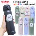 サーモス 水筒 名入れ イニシャル 500ml 父の日 母の日 敬老の日 入学 お祝い プレゼント ギフト 送料無料 マグ 保冷 保温 オリジナル マイボトル 両親 祖父母 卒園記念品 監督 卒団記念品 先生 園児 子ども シンプル おしゃれ 誕生日 還暦 贈り物 孫 友達 お絵かき水筒