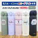 名入れマグボトル 【2個で300円OFFクーポン】 サーモス 水筒 名入れ イニシャル 500ml 父の日 敬老の日 母の日 入学 お祝い プレゼント ギフト 送料無料 マグ 保冷 保温 両親 祖父母 卒園記念品 監督 卒団記念品 先生 子ども シンプル おしゃれ 誕生日 還暦 贈り物 孫 友達 お絵かき水筒