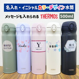 サーモス 水筒 名入れ イニシャル 500ml プレゼント ギフト 送料無料 マグ 保冷 保温 オリジナル マイボトル 両親 祖父母 卒園記念品 監督 卒団記念品 先生 園児 子ども シンプル おしゃれ 誕生日 還暦 贈り物 孫 友達 お絵かき水筒