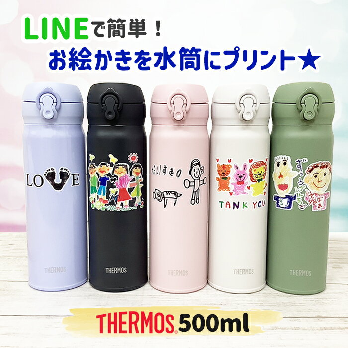 父の日 プレゼント サーモス お絵かき 名入れ メッセージ イラスト 似顔絵 500ml オリジナル 水筒 保温 保冷 持ち運び プレゼント ギフト 送料無料 卒園記念品 卒団記念品 先生 園児 敬老の日 母の日 両親 祖父母 友達 誕生日 贈り物 お絵かき水筒