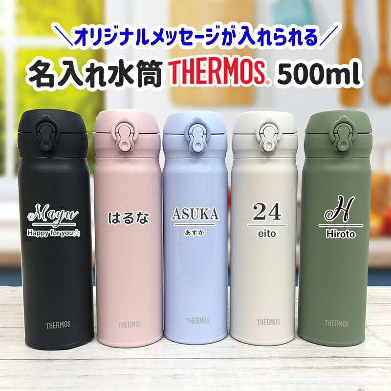 名入れマグボトル サーモス 水筒 名入れ イニシャル 500ml 母の日 父の日 敬老の日 入学 お祝い プレゼント ギフト 送料無料 保冷 保温 両親 祖父母 卒園記念品 監督 卒団記念品 先生 園児 子ども シンプル おしゃれ 誕生日 還暦 贈り物 孫 友達 お絵かき水筒