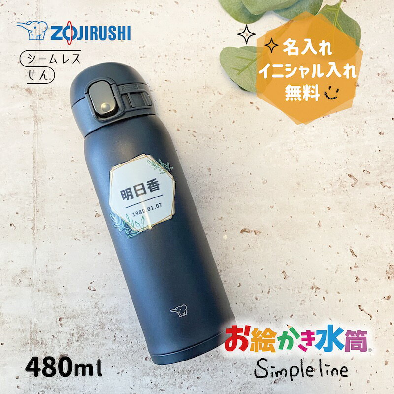 名入れ 水筒 メッセージ入り イニシャル プレゼント 象印 シームレスせん zoujirushi 480ml マグ 保冷 保温 送料無料 オリジナル マイボトル 友達 卒業 卒園記念品 先生 園児 卒団記念品 監督 コーチ 両親 誕生日 贈り物 お絵かき水筒