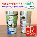 【※訳あり※】LINEで簡単★写真入り タンブラー 送料無料 アウトレット プレゼント 名入れ メッセージ入れ 無料 保温 保冷 440ml 割れないコップ ビ...