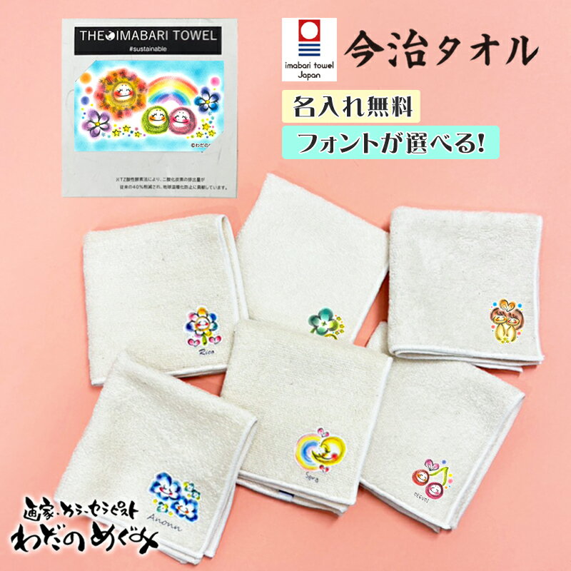 名入れ無料 わだのめぐみ デザイン オリジナル 今治 ハンカチ タオル 誕生日 プレゼント プチギフト ご挨拶 退職 お返し 引っ越し お礼 産休 転勤 母の日 同僚 友達 お絵かき水筒