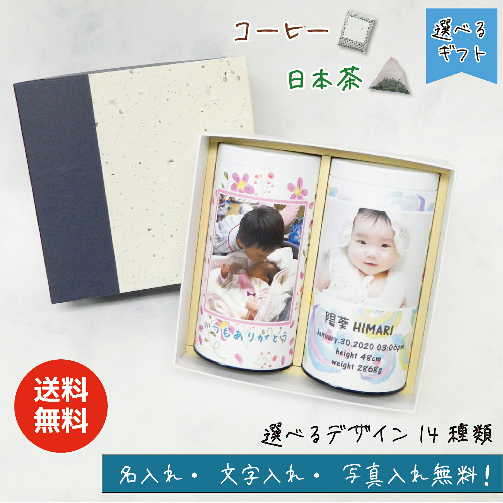 写真入り プレゼント 孫 子ども 実用的 送料無料 出産内祝 内祝 名入れ メッセージ入れ無料 コーヒー 珈琲 ギフト お茶 日本茶 緑茶 お絵かき珈琲 お絵かき茶 缶入り 2缶セット ドリップバック 還暦 祝い お祝い返し 七五三 入園 入学 父の日 両親 祖父母